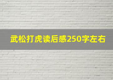 武松打虎读后感250字左右