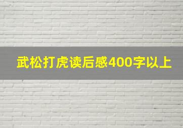 武松打虎读后感400字以上