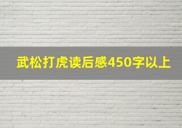 武松打虎读后感450字以上