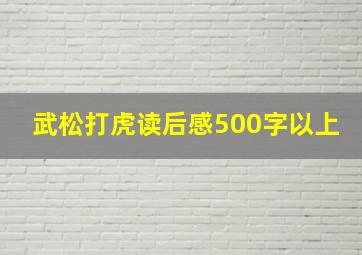 武松打虎读后感500字以上