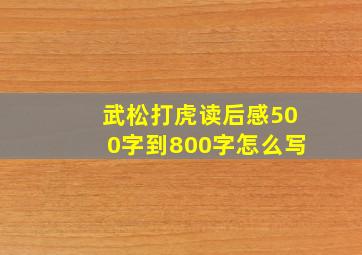 武松打虎读后感500字到800字怎么写