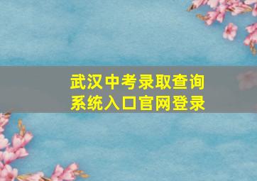 武汉中考录取查询系统入口官网登录