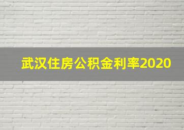 武汉住房公积金利率2020