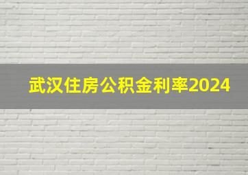 武汉住房公积金利率2024