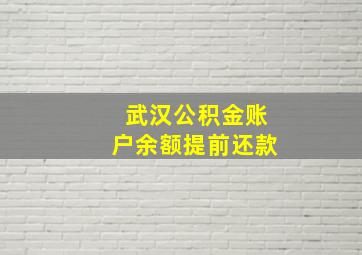 武汉公积金账户余额提前还款