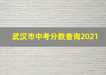 武汉市中考分数查询2021