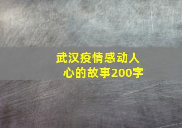 武汉疫情感动人心的故事200字