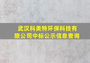 武汉科美特环保科技有限公司中标公示信息查询