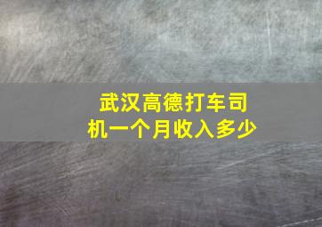 武汉高德打车司机一个月收入多少