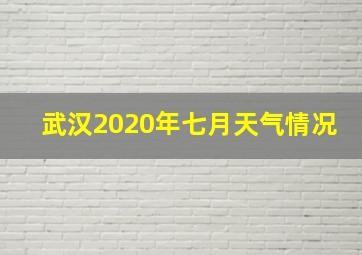 武汉2020年七月天气情况