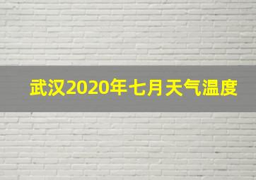 武汉2020年七月天气温度