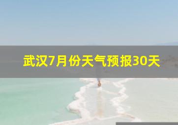 武汉7月份天气预报30天