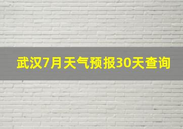 武汉7月天气预报30天查询