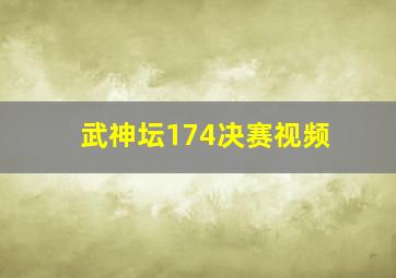 武神坛174决赛视频