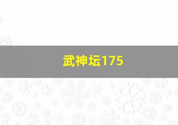 武神坛175