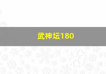 武神坛180