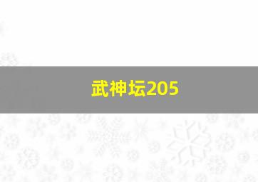 武神坛205