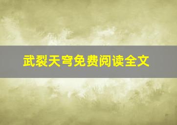 武裂天穹免费阅读全文