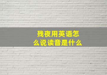 残夜用英语怎么说读音是什么