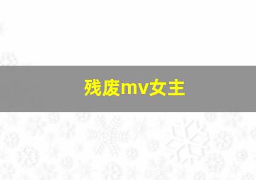 残废mv女主