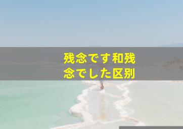 残念です和残念でした区别