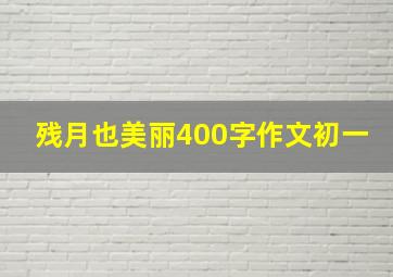 残月也美丽400字作文初一