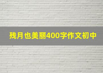 残月也美丽400字作文初中