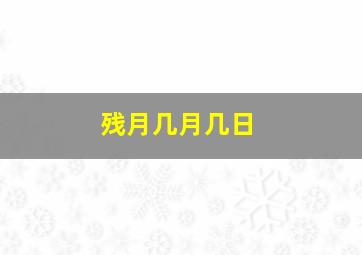 残月几月几日