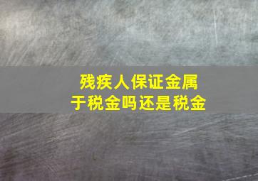 残疾人保证金属于税金吗还是税金