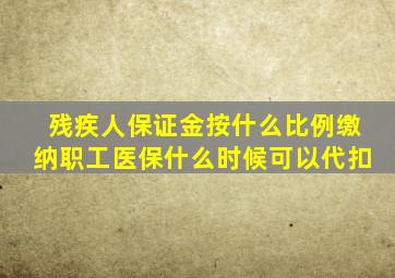 残疾人保证金按什么比例缴纳职工医保什么时候可以代扣