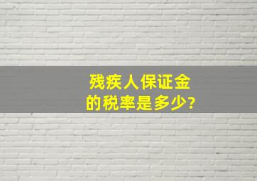 残疾人保证金的税率是多少?