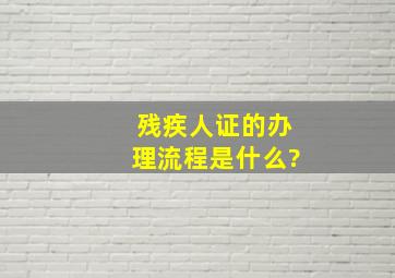 残疾人证的办理流程是什么?