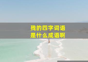 残的四字词语是什么成语啊