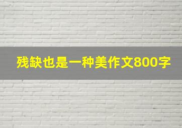 残缺也是一种美作文800字