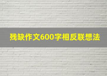 残缺作文600字相反联想法