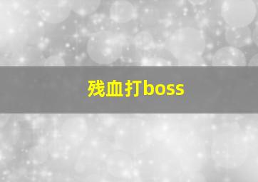 残血打boss