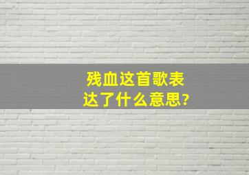 残血这首歌表达了什么意思?