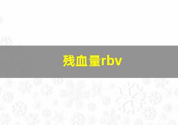 残血量rbv