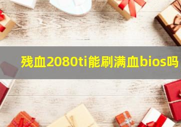 残血2080ti能刷满血bios吗