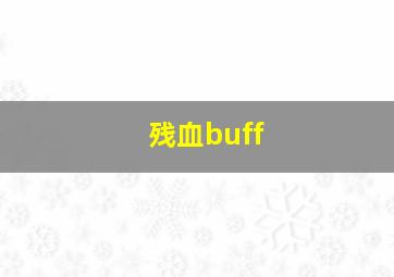 残血buff