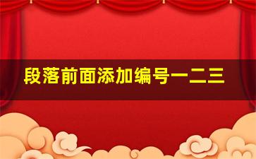 段落前面添加编号一二三