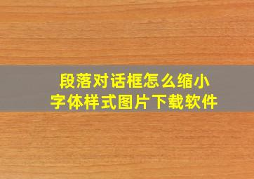 段落对话框怎么缩小字体样式图片下载软件