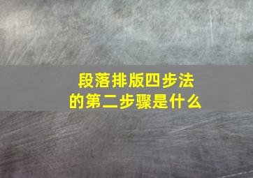 段落排版四步法的第二步骤是什么