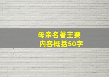 母亲名著主要内容概括50字