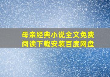 母亲经典小说全文免费阅读下载安装百度网盘