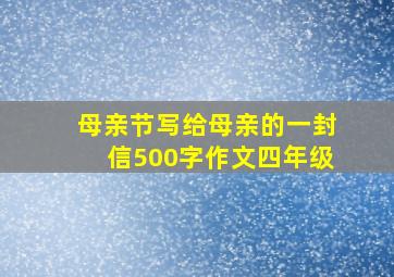 母亲节写给母亲的一封信500字作文四年级