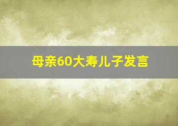 母亲60大寿儿子发言