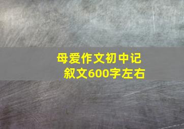 母爱作文初中记叙文600字左右