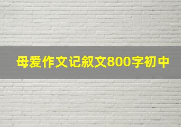 母爱作文记叙文800字初中