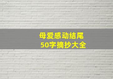 母爱感动结尾50字摘抄大全